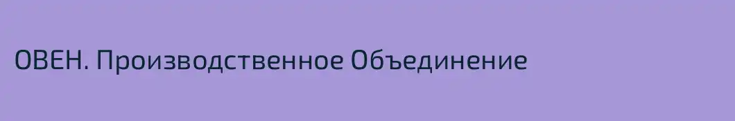 ОВЕН. Производственное Объединение